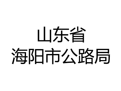 山东省海阳市公路局